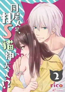 Doukyonin wa, Do-S na Nekogami-sama!? | 同居人是抖S貓神大人!?, 中文