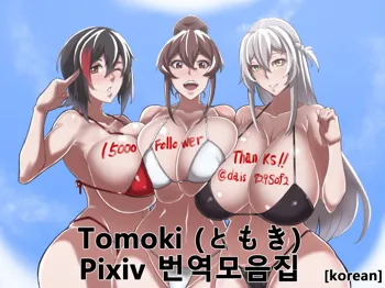 ともき Pixiv, 한국어