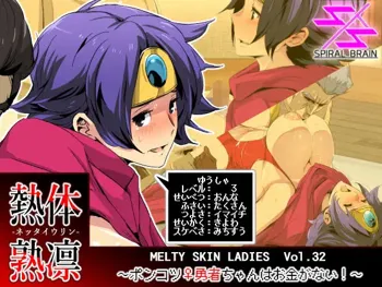 Melty Skin Ladies Vol. 32 ~Ponkotsu ♀ Yuusha-chan wa Okane ga Nai!, 中文