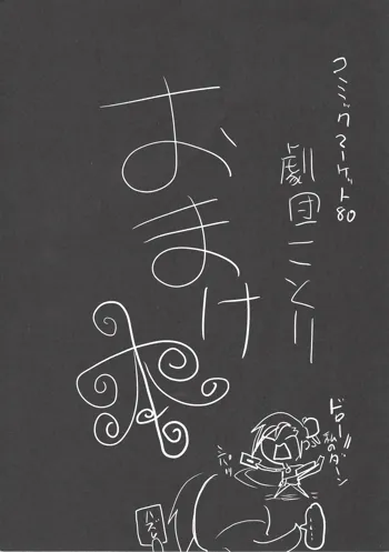 コミックマーケット80 劇団ことり おまけ本, 日本語