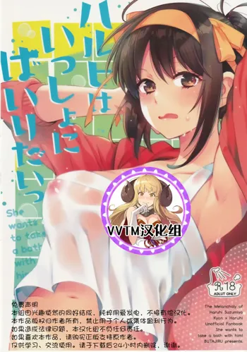 Haruhi wa Issho ni Hairitai - She wants to take a bath with him!, 中文