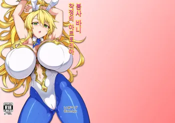 Gohoushi Bunny Sakusei no Artoria | 봉사 바니 착정의 아르토리아, 한국어