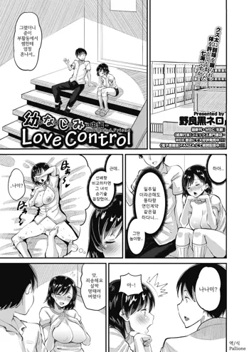 Osananajimi Love Control Chuuhen | 소꿉친구 Love Control 중편, 한국어