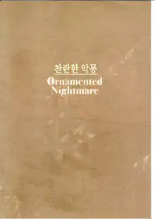 Ornamented Nightmare | 찬란한 악몽, 한국어