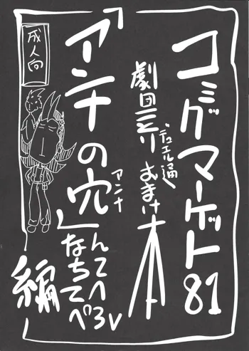 コミックマーケット81 劇団ことりデュエル通 おまけ本 「アンナの穴」なんちててへぺろ編, 日本語