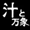 汁と万象, 日本語