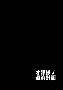 オ嬢様ノ返済計画, 日本語