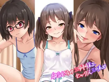 幼なじみの三姉妹とセックス三昧, 日本語