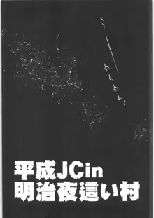 平成JC in 明治夜這い村, 日本語