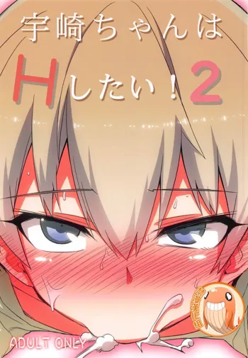 Uzaki-chan wa H Shitai!2, 中文