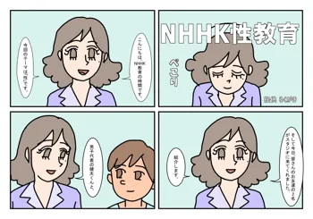 NHHK 性教育