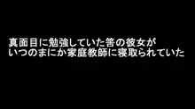 真面目に勉強していた筈の彼女がいつのまにか家庭教師に寝取られていた～そして8年後～, 日本語