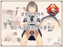 Kanjou ga Usui kara Nandemo Iu Koto Kiite Kureru Osananajimi 2 | 감정이 적어서 뭐든지 들어주는 소꿉친구 2, 한국어