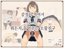 Kanjou ga Usui kara Nandemo Iu Koto Kiite Kureru Osananajimi 2 | 감정이 적어서 뭐든지 들어주는 소꿉친구 2, 한국어