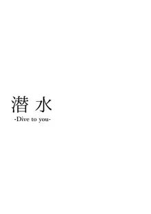 潜水 -Dive To You-, 日本語