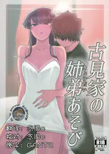 Komi-ke no Kyoudai Asobi, 中文