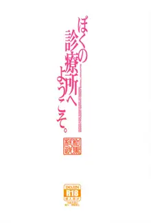 ぼくの診療所へようこそ。, 日本語