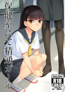 Hokenshitsu nite Seitsuu Girl | 在保健室裡通精的女孩, 中文