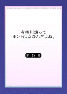 有栖川煉ってホントは女なんだよね。 48, 日本語