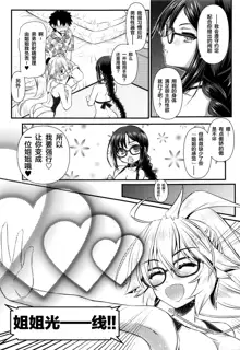 Megane Senpai Onee-chan - FGO Cute Glasses Sister, 中文