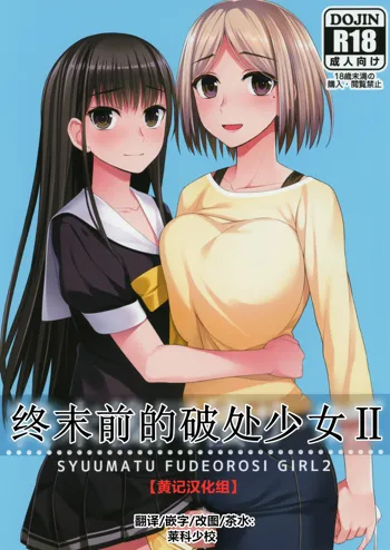 Shuumatsugo Dousei Girls | 终末前的破处少女 2, 中文