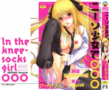 Niiso Shoujo de ○○○ - In the Kneesocks Girl ○○○, 中文