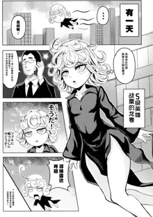 ONE PORNCH MAN Tatsumaki Shimai, 中文