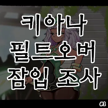 키아나 필트오버 잠입 조사 #1, 한국어