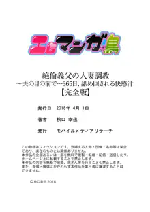 絶倫義父の人妻調教～夫の目の前で・・・365日、舐め回される快感汁【完全版】, 日本語