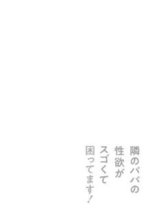 隣のパパの性欲がスゴくて困ってます！, 日本語