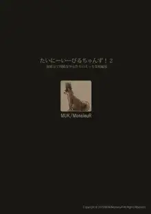 たいにーいーびるちゃんず！２ - 無邪気で残酷な少女たちのえっちな短編集 -, 日本語