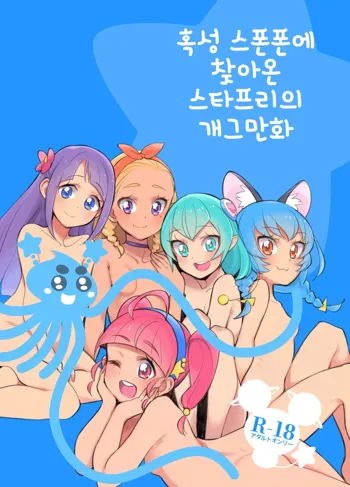 Wakusei Supponpon ni Yattekita StaPre no Gag Manga | 혹성 스폰폰에 찾아온 스타프리의 개그만화, 한국어