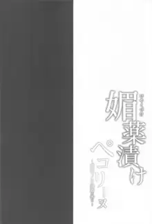 媚薬漬けぺコリーヌ～催淫キノコは誘惑の香り～, 日本語