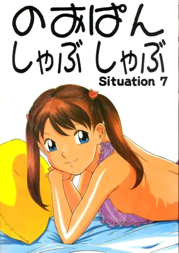 のおぱんしゃぶしゃぶ Situation 7, 日本語