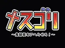 メスゴリ～鬼部長をアヘらせろ!～, 日本語