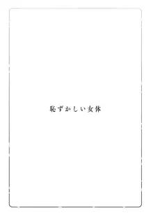 恥ずかしい女体, 日本語