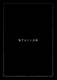 恥ずかしい女体, 日本語