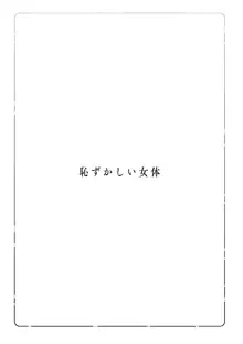 恥ずかしい女体, 日本語