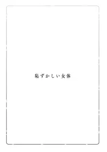 恥ずかしい女体, 日本語