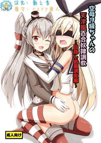 Kuubo Wo-Kyuu-chan no Amatsukaze Yuri Dorei Choukyou ~Mekakushi Shimakaze Choukyou Hen~, 中文