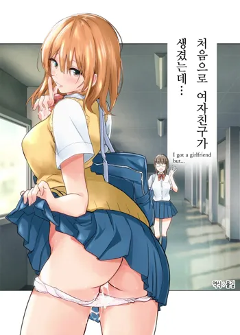 Hajimete Kanojo ga Dekita no ni... | 처음으로 여자친구가 생겼는데…, 한국어