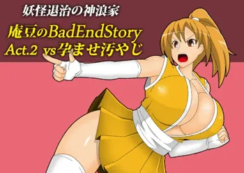 庵豆のBadEndStory Act.02 vs孕ませ汚やじ, 日本語