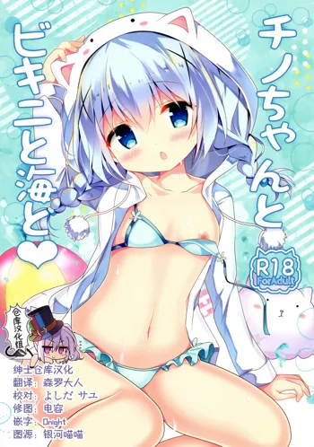 Chino-chan to Bikini to Umi to