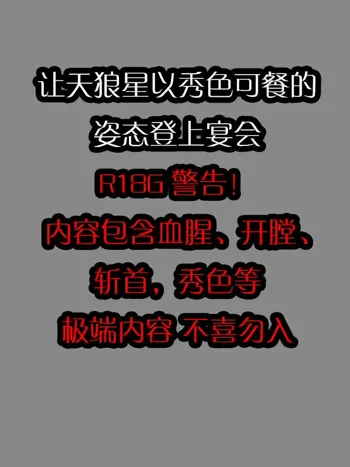 【猎奇】【碧蓝航线】让天狼星以秀色可餐的姿态登上宴会, 中文