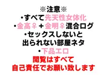 金高♀＋金明♀まとめ, 日本語