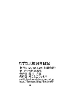 なずな犬被飼育日記, 日本語