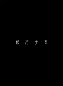 魔法少女総集編1, 日本語