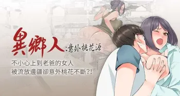 【已完结】异乡人:意外桃花源（作者：FACON） 第1~30话, 中文