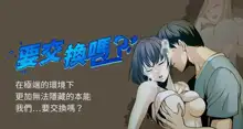 【已完结】要交换吗?（作者：劉智愛 & 林型） 第1~30话, 中文