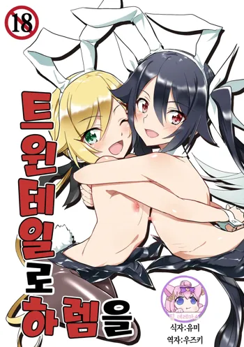 Twintail de Harem o | 트윈테일로 하렘을, 한국어